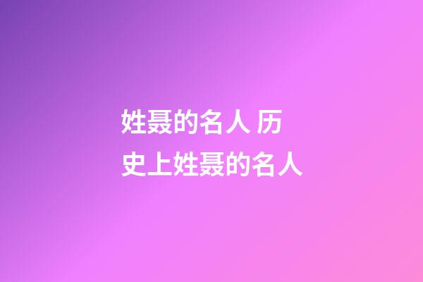 姓聂的名人 历史上姓聂的名人